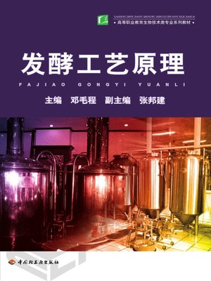 cover image of 发酵工艺原理(Principle of Fermentation Process)